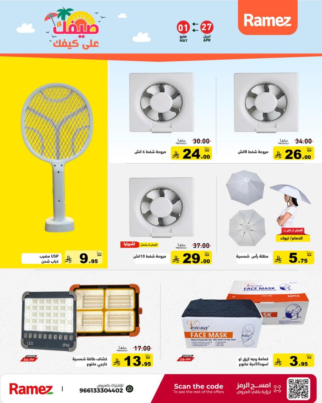 عروض أسواق رامز 27 إبريل - 1 مايو 2026 صفحة 35