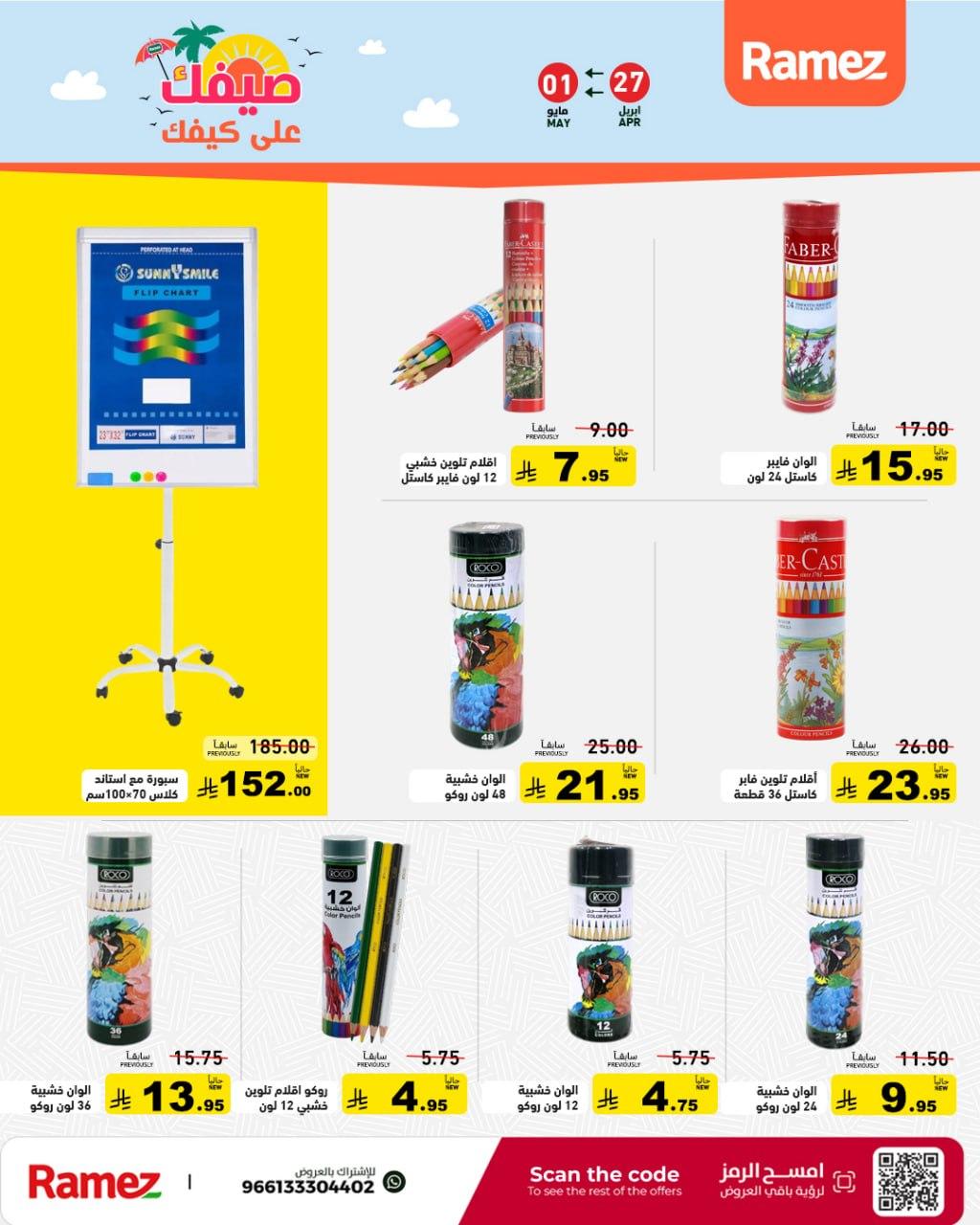 عروض أسواق رامز 27 إبريل - 1 مايو 2026 صفحة 46