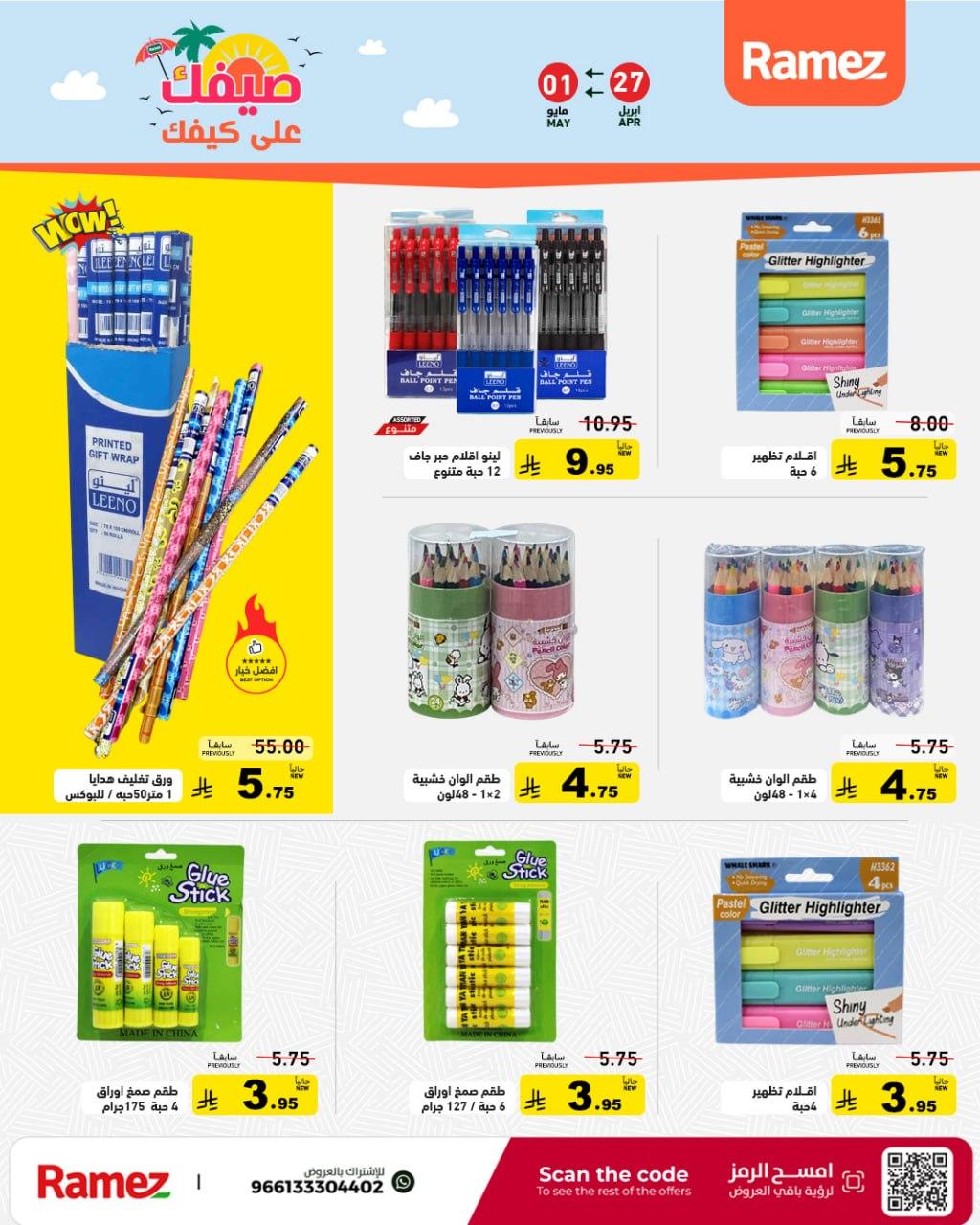 عروض أسواق رامز 27 إبريل - 1 مايو 2026 صفحة 49