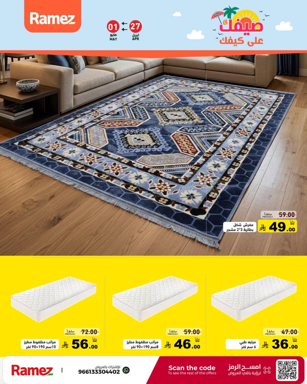 عروض أسواق رامز 27 إبريل - 1 مايو 2026 صفحة 55