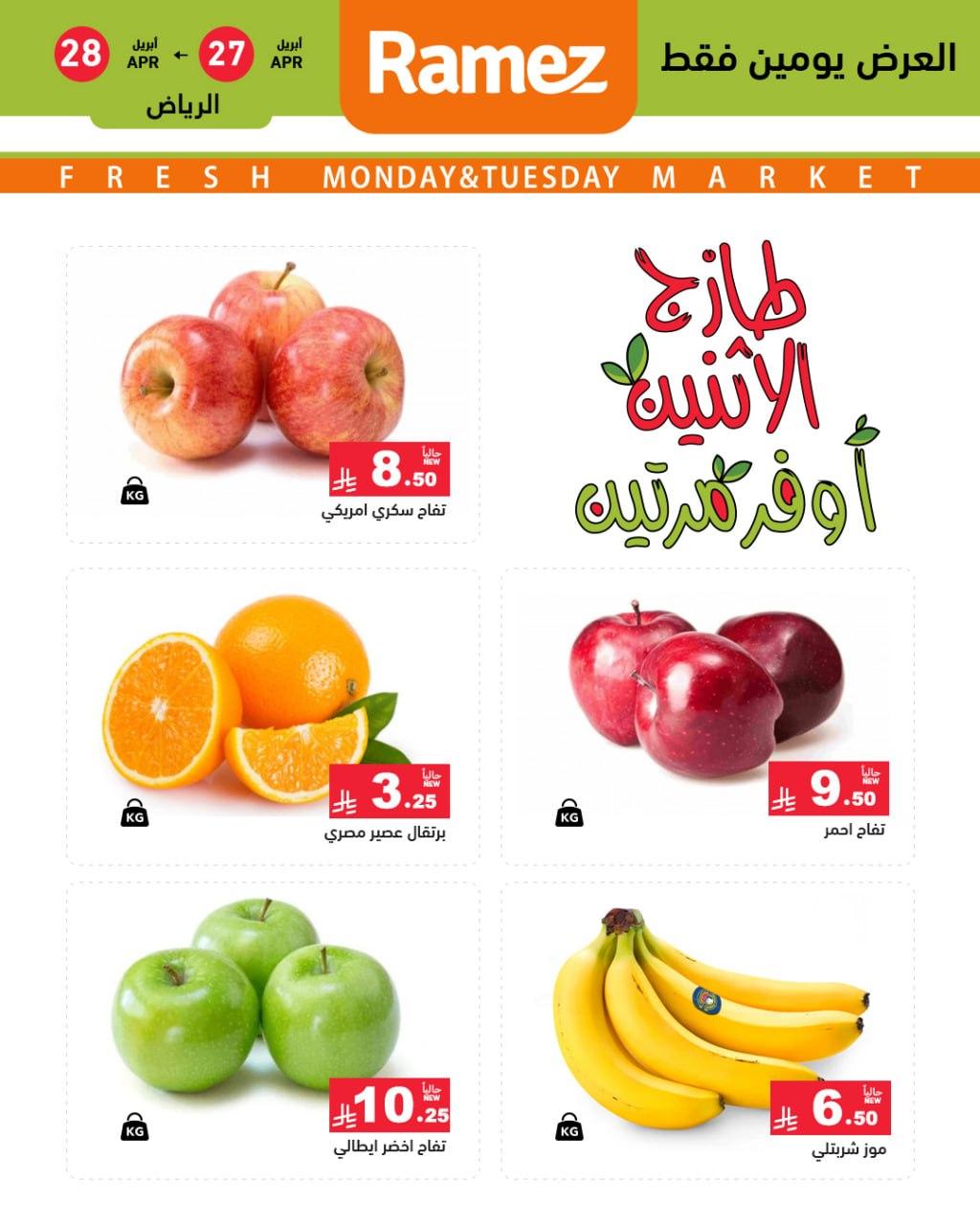عروض أسواق رامز الرياض 27-28 إبريل 2026 صفحة 2