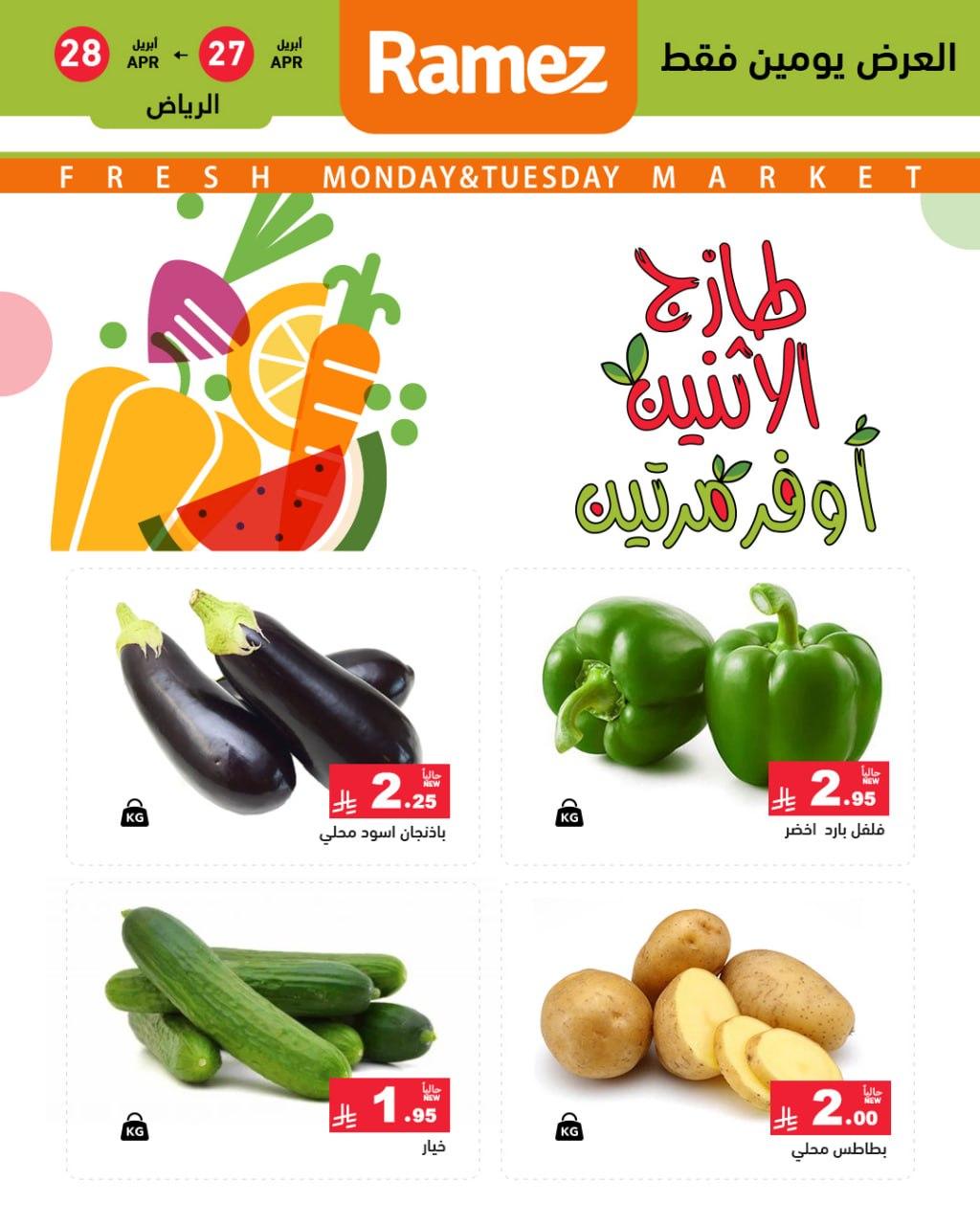 عروض أسواق رامز الرياض 27-28 إبريل 2026 صفحة 3