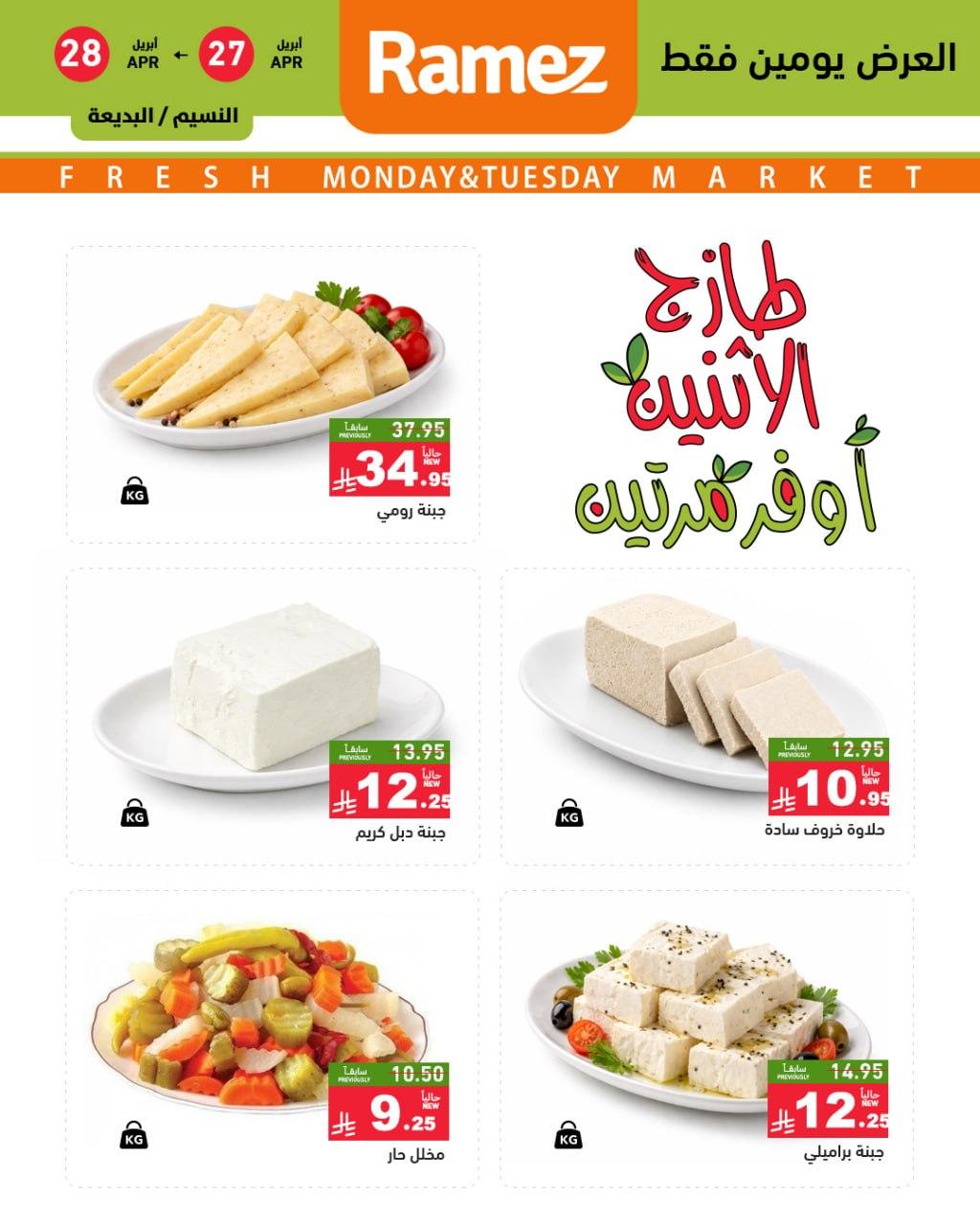 عروض أسواق رامز الرياض 27-28 إبريل 2026 صفحة 4