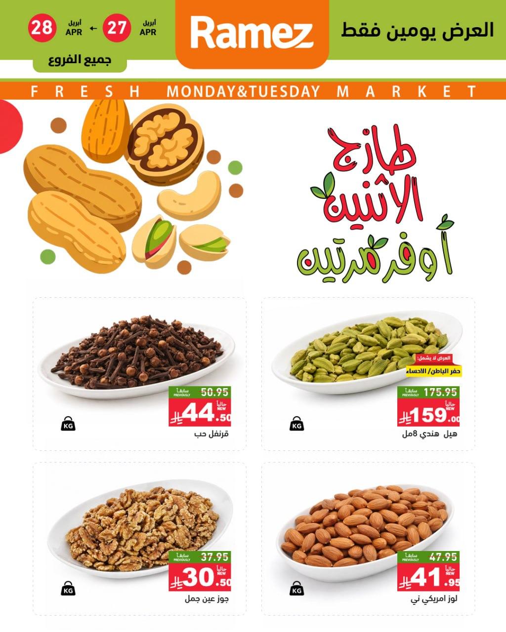 عروض أسواق رامز 27-28 إبريل 2026 صفحة 2