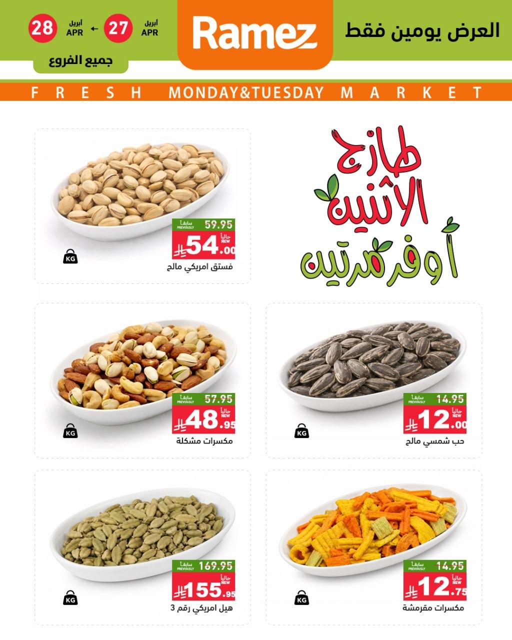 عروض أسواق رامز 27-28 إبريل 2026 صفحة 3