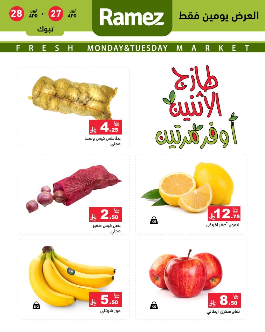 عروض أسواق رامز 27-28 إبريل 2026 صفحة 2