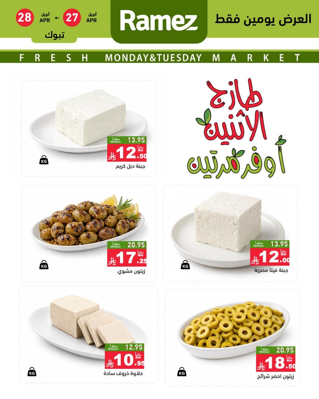 عروض أسواق رامز 27-28 إبريل 2026 صفحة 3