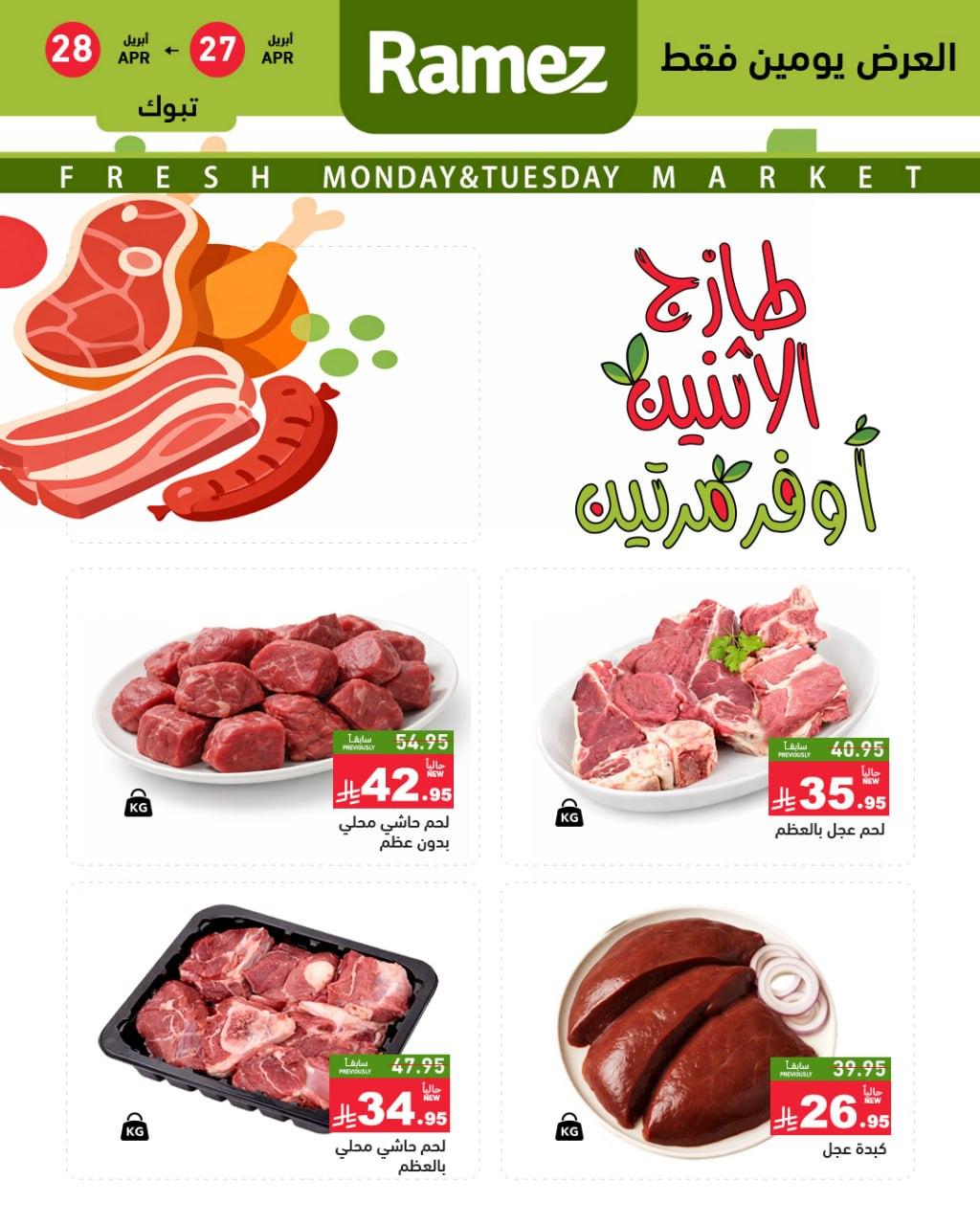 عروض أسواق رامز 27-28 إبريل 2026 صفحة 4