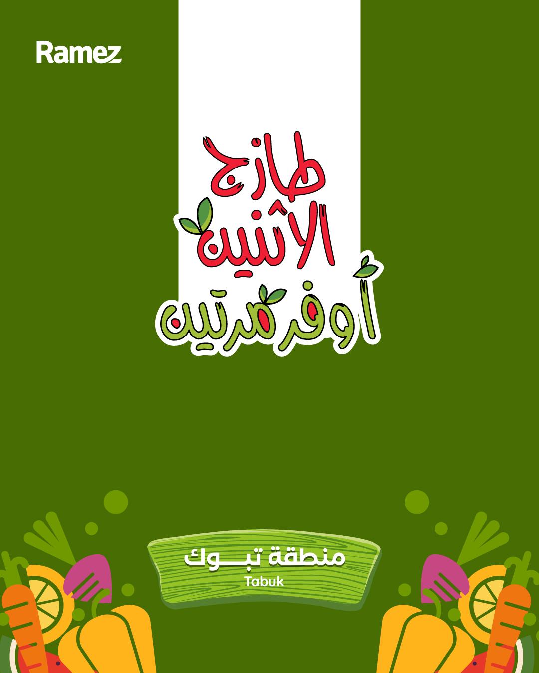 عروض أسواق رامز 27-28 إبريل 2026 صفحة 5