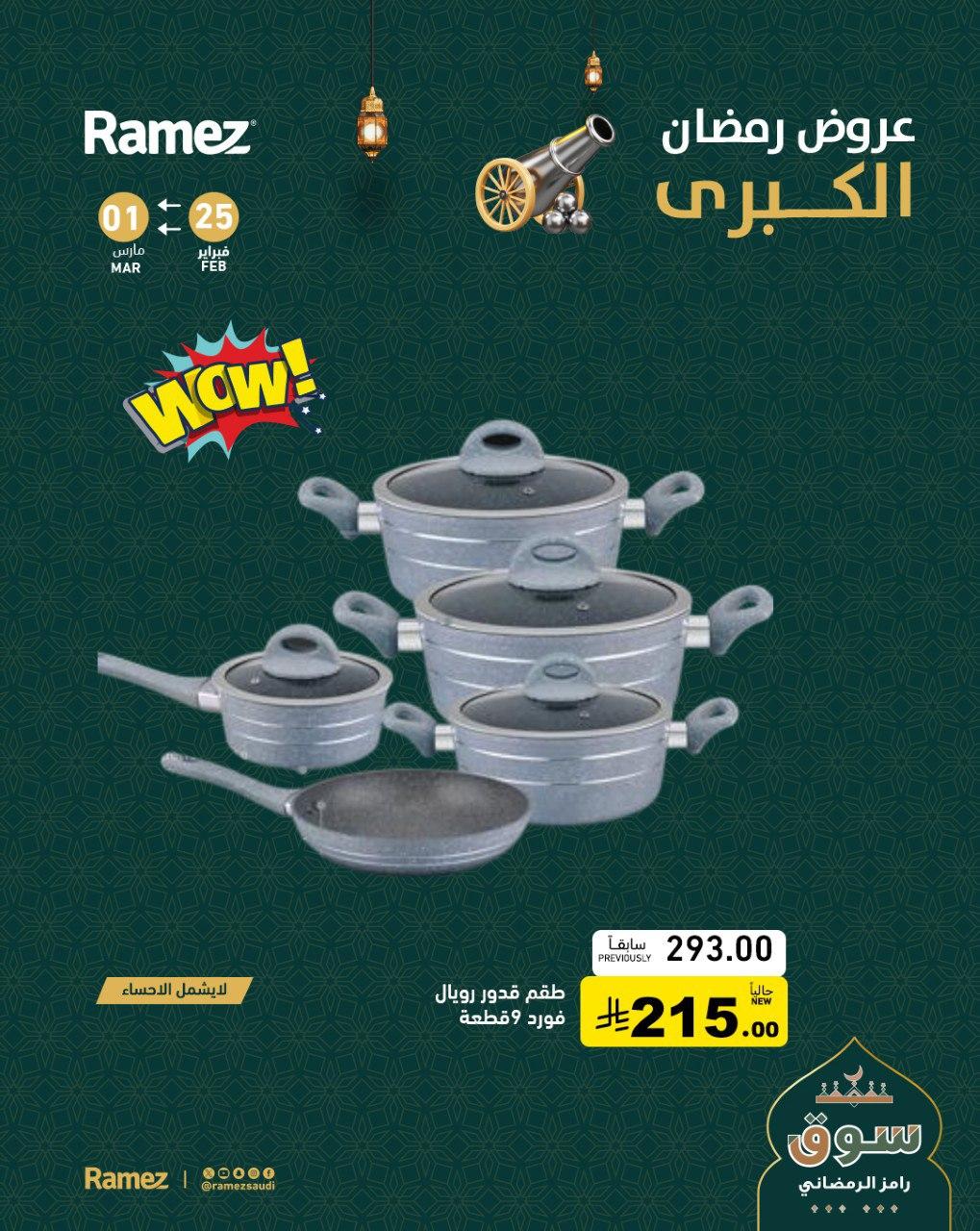 عروض أسواق رامز 28-30 فبراير 2026 صفحة 3