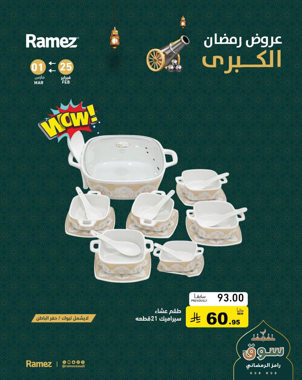 عروض أسواق رامز 28-30 فبراير 2026 صفحة 5