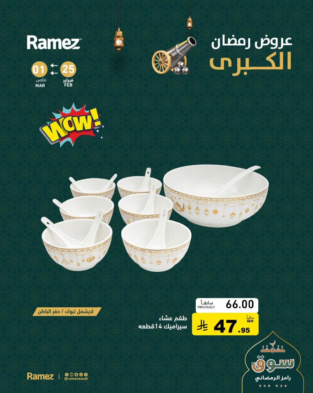 عروض أسواق رامز 28-30 فبراير 2026 صفحة 6