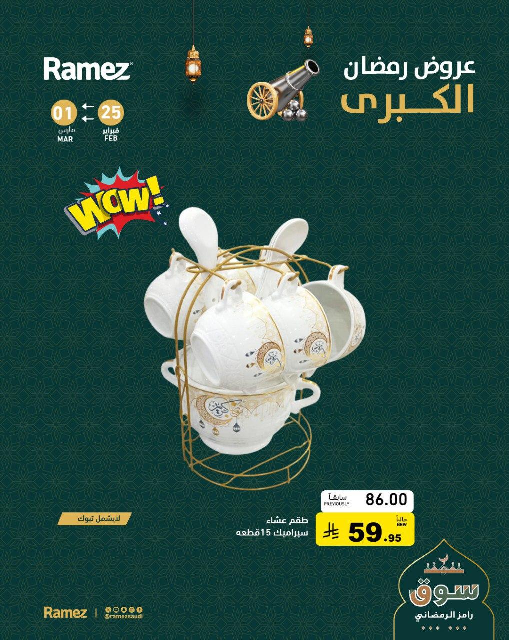 عروض أسواق رامز 28-30 فبراير 2026 صفحة 7