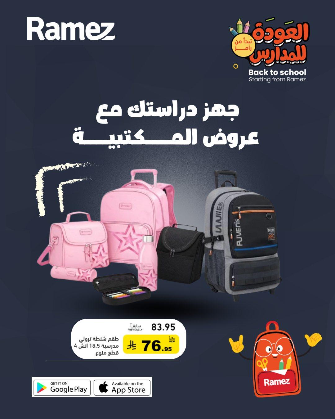 عروض أسواق رامز المدارس 29-31 مارس 2026 صفحة 2