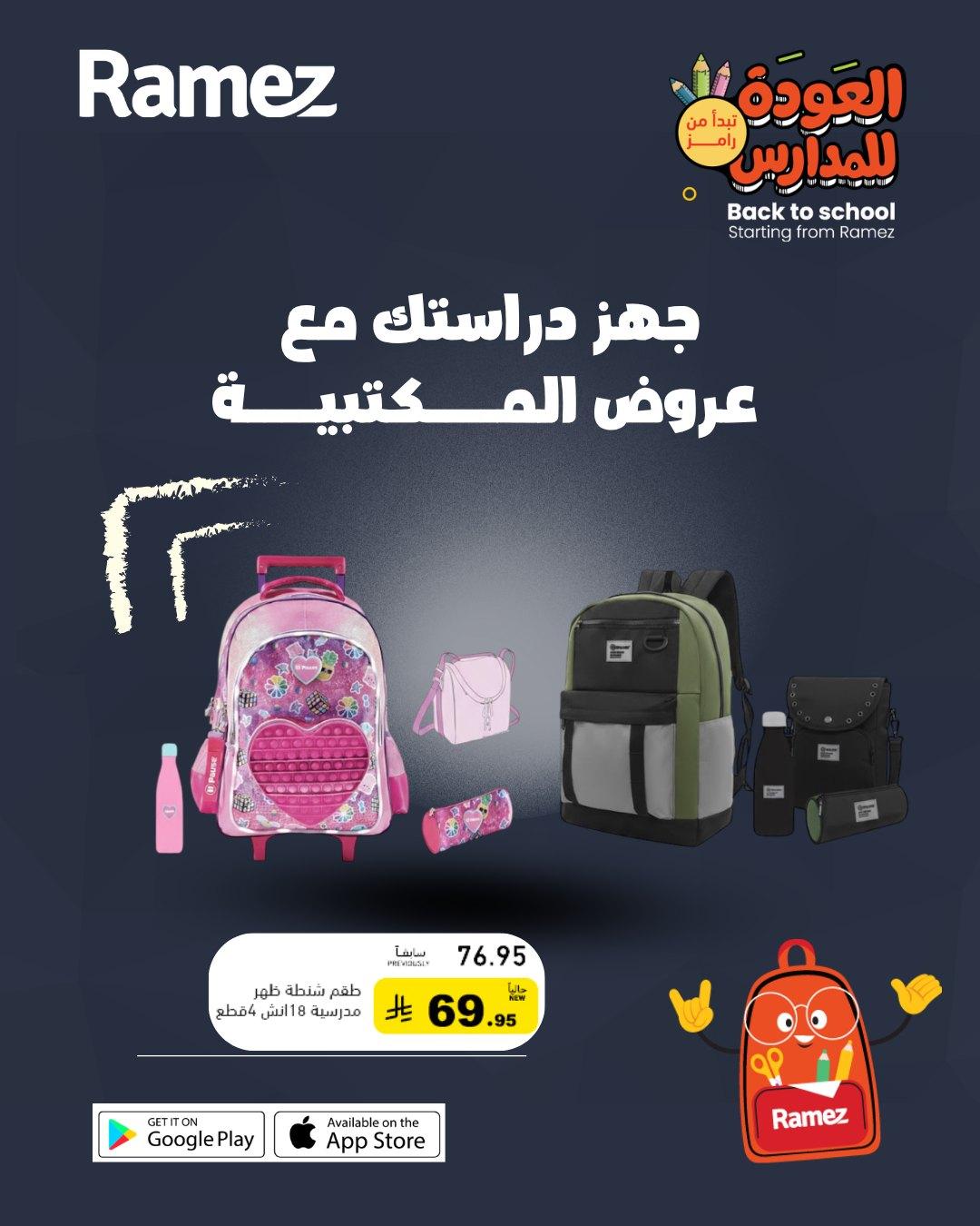 عروض أسواق رامز المدارس 29-31 مارس 2026 صفحة 3