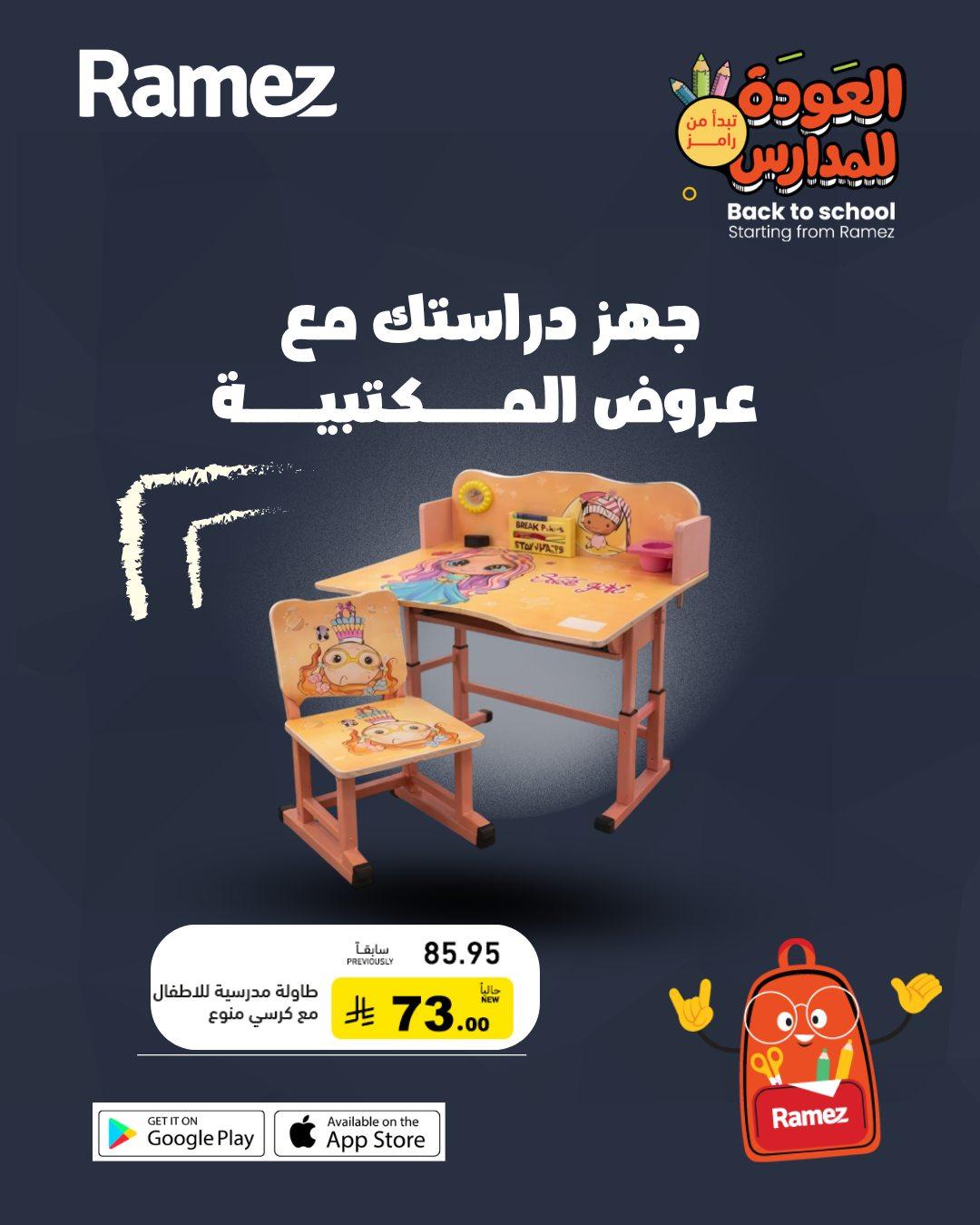 عروض أسواق رامز المدارس 29-31 مارس 2026 صفحة 7