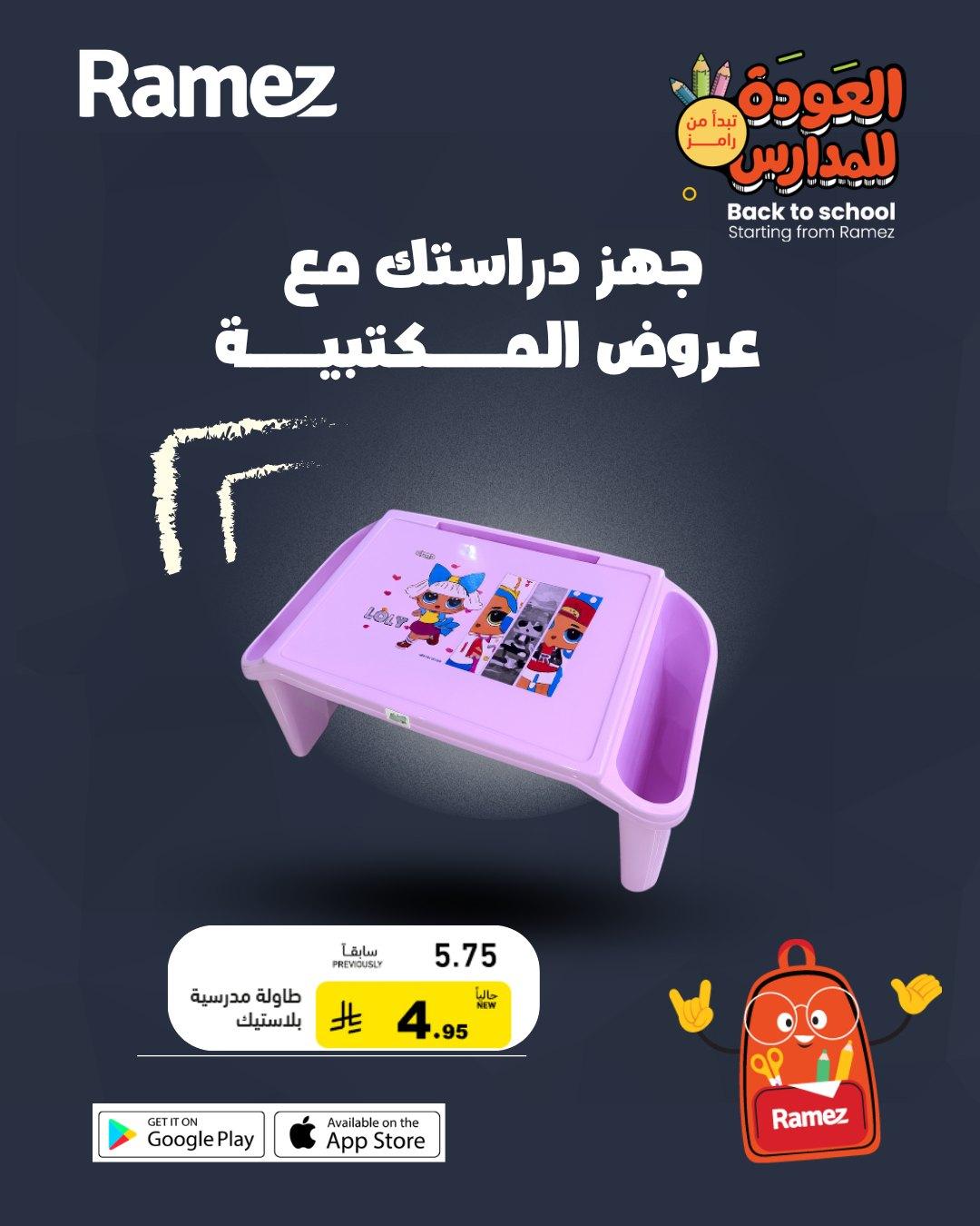 عروض أسواق رامز المدارس 29-31 مارس 2026 صفحة 8