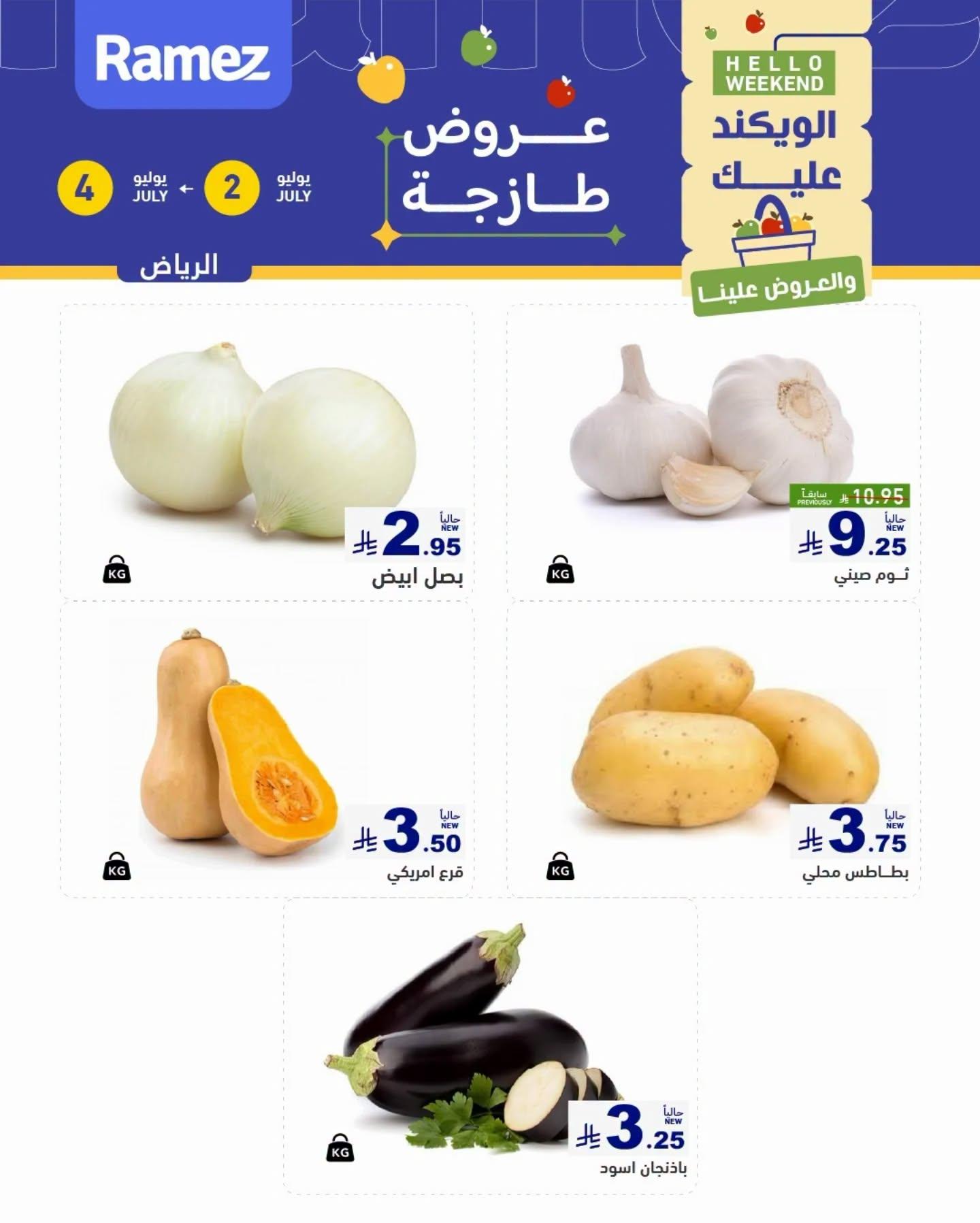 عروض أسواق رامز 2-4 يوليو 2026 صفحة 3