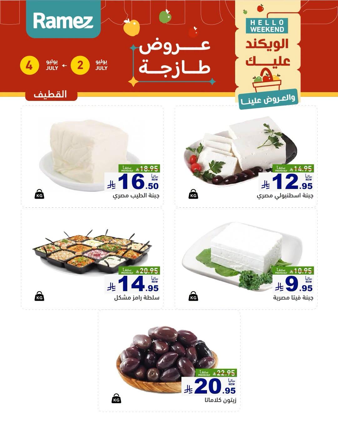 عروض أسواق رامز  المنطقة الشرقية 2-4 يوليو 2026 صفحة 10