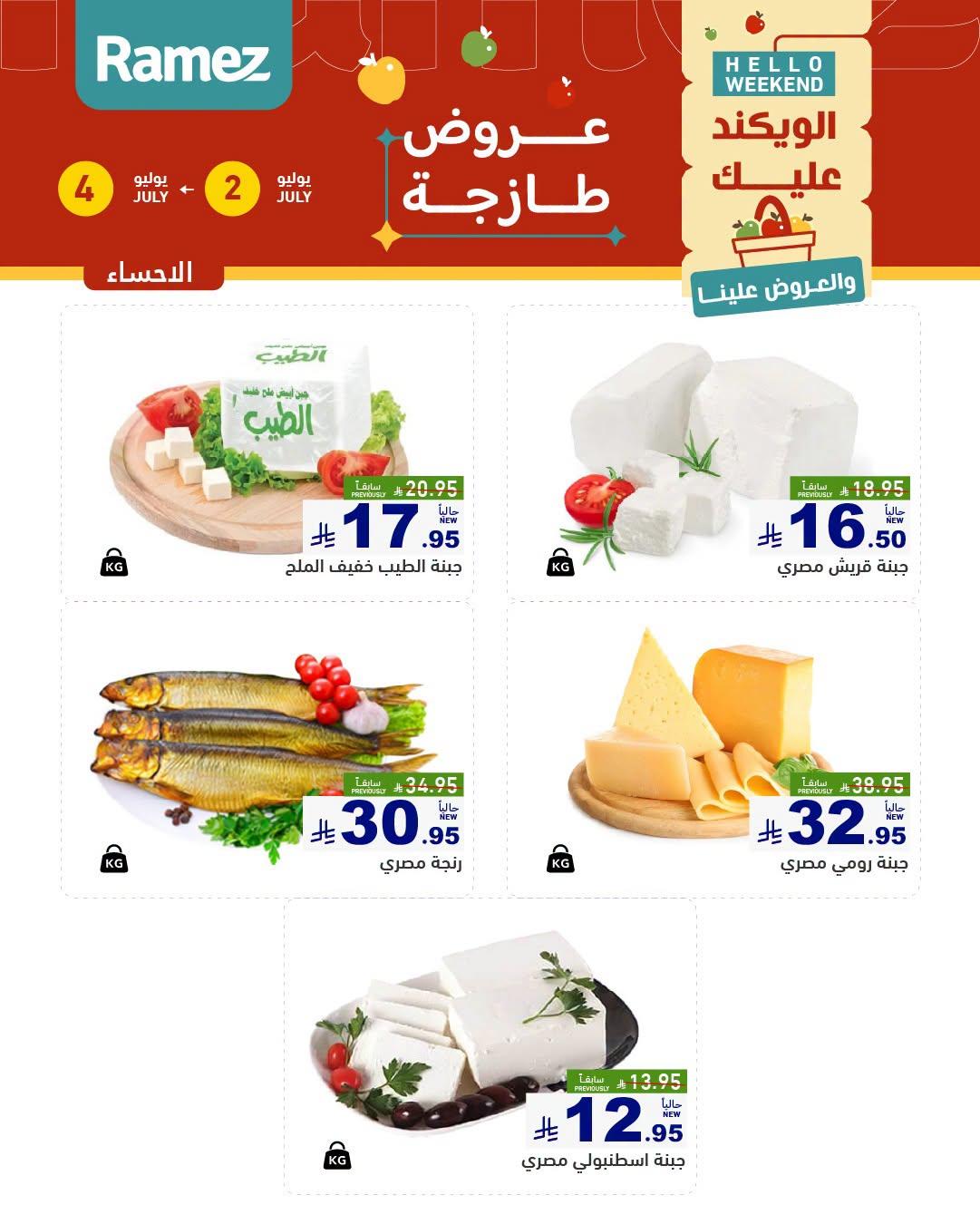 عروض أسواق رامز  المنطقة الشرقية 2-4 يوليو 2026 صفحة 12