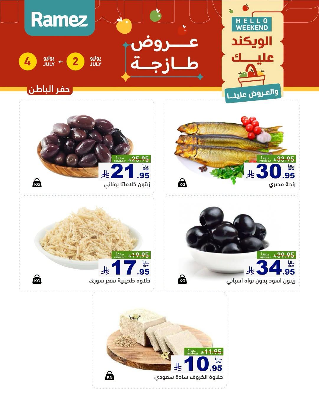 عروض أسواق رامز  المنطقة الشرقية 2-4 يوليو 2026 صفحة 14