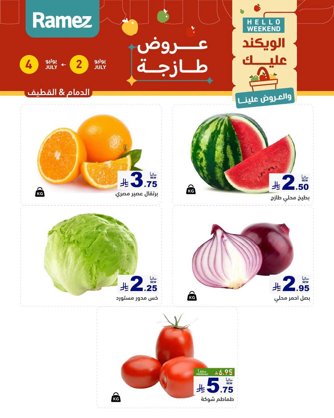 عروض أسواق رامز  المنطقة الشرقية 2-4 يوليو 2026 صفحة 2