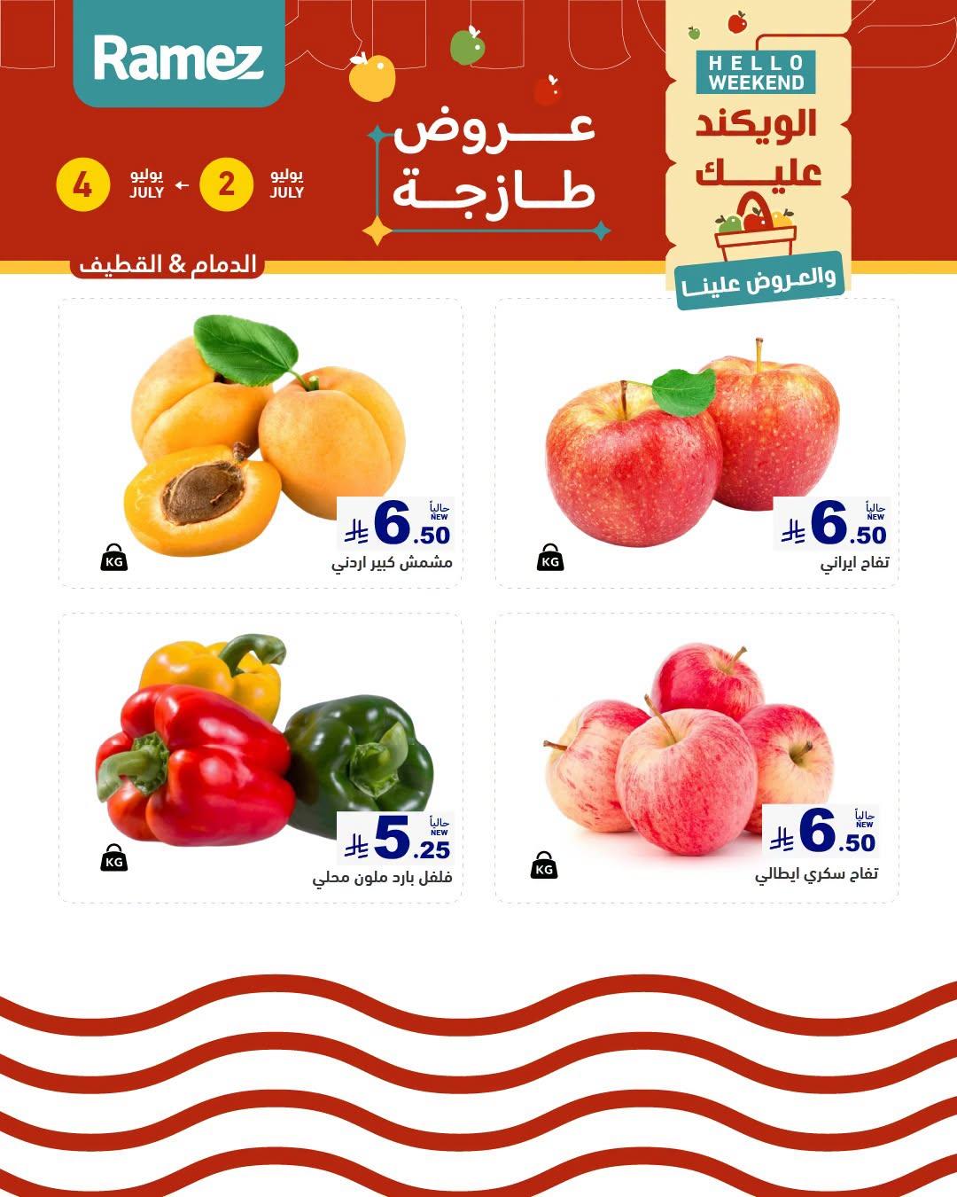 عروض أسواق رامز  المنطقة الشرقية 2-4 يوليو 2026 صفحة 3