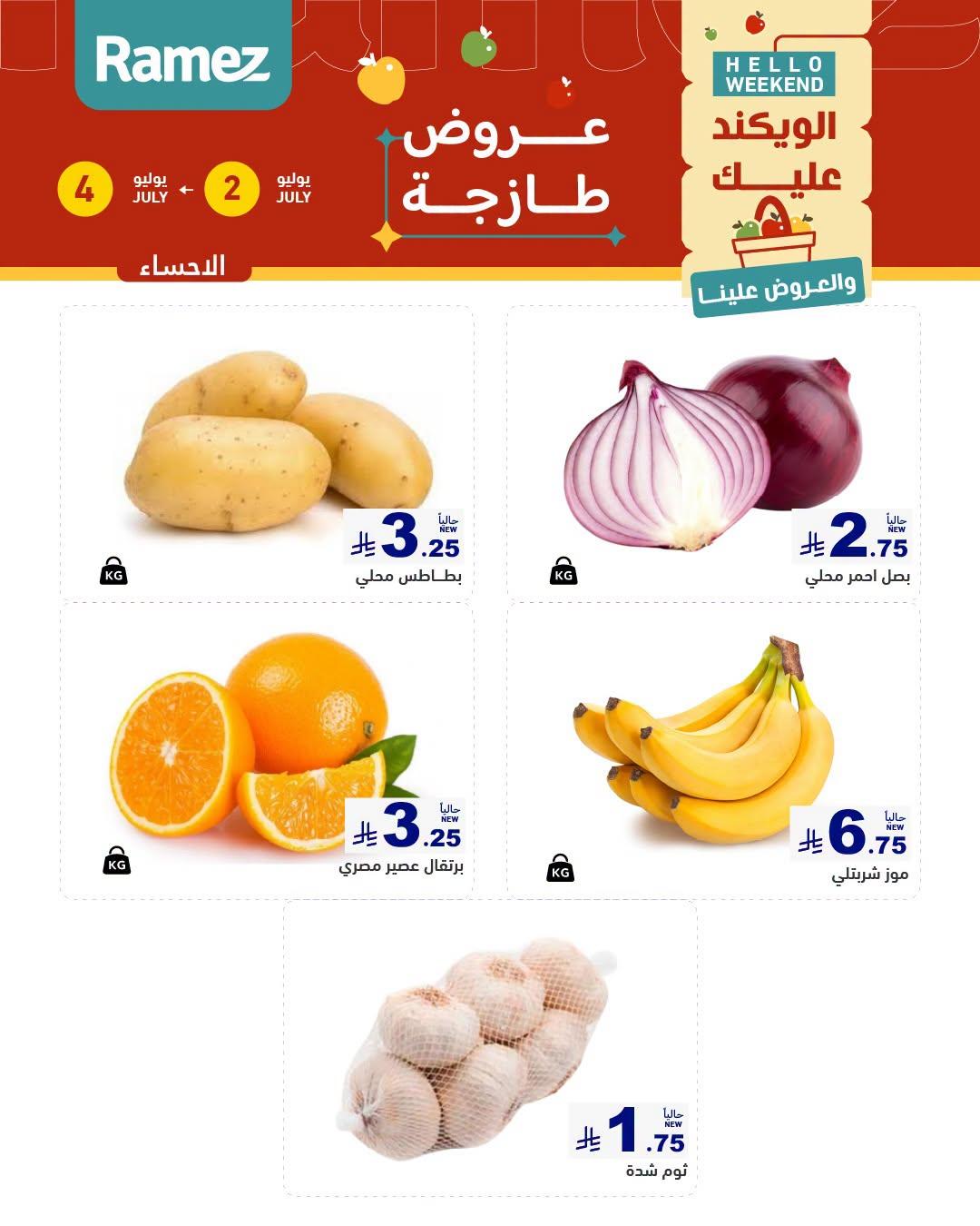 عروض أسواق رامز  المنطقة الشرقية 2-4 يوليو 2026 صفحة 4