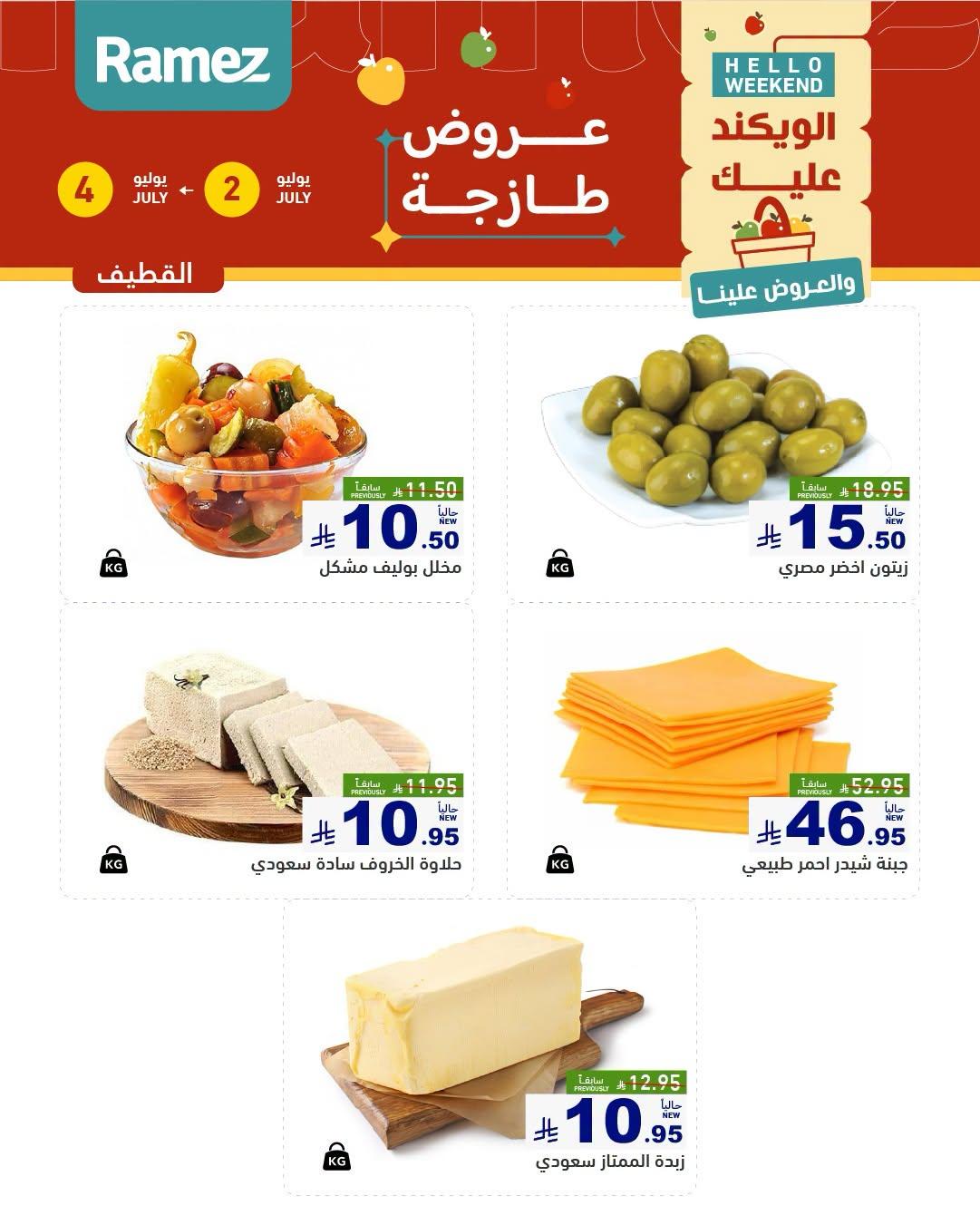 عروض أسواق رامز  المنطقة الشرقية 2-4 يوليو 2026 صفحة 9