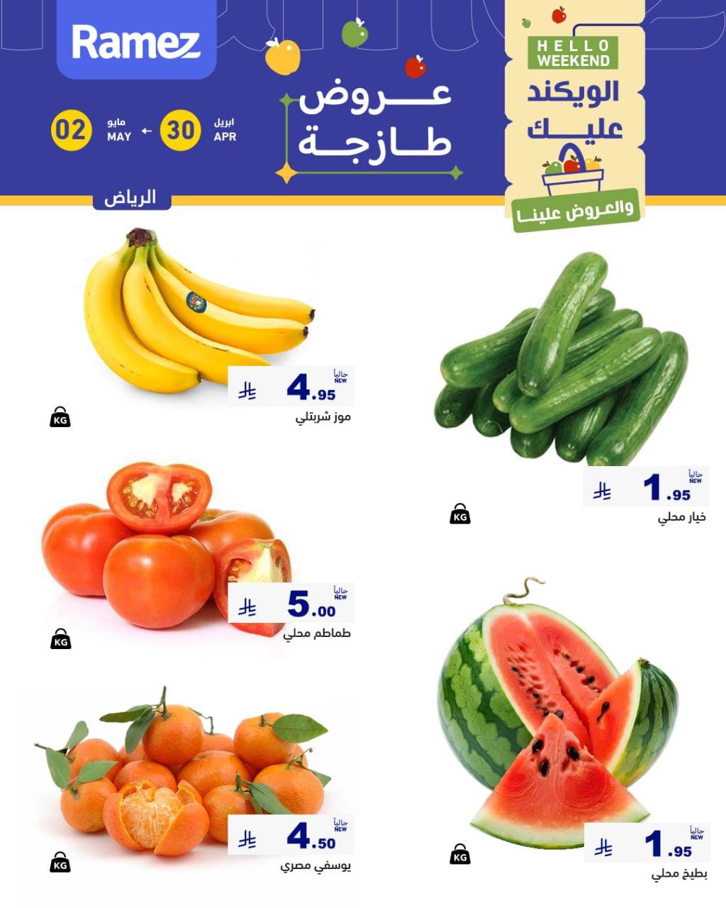 عروض أسواق رامز الرياض 30 إبريل - 2 مايو 2026 صفحة 2