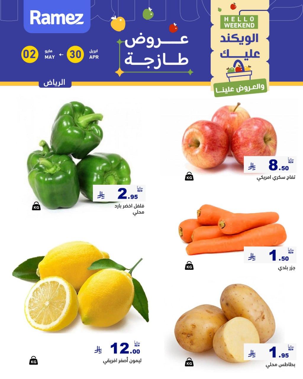 عروض أسواق رامز الرياض 30 إبريل - 2 مايو 2026 صفحة 3