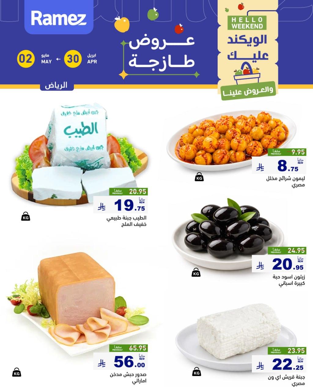 عروض أسواق رامز الرياض 30 إبريل - 2 مايو 2026 صفحة 4