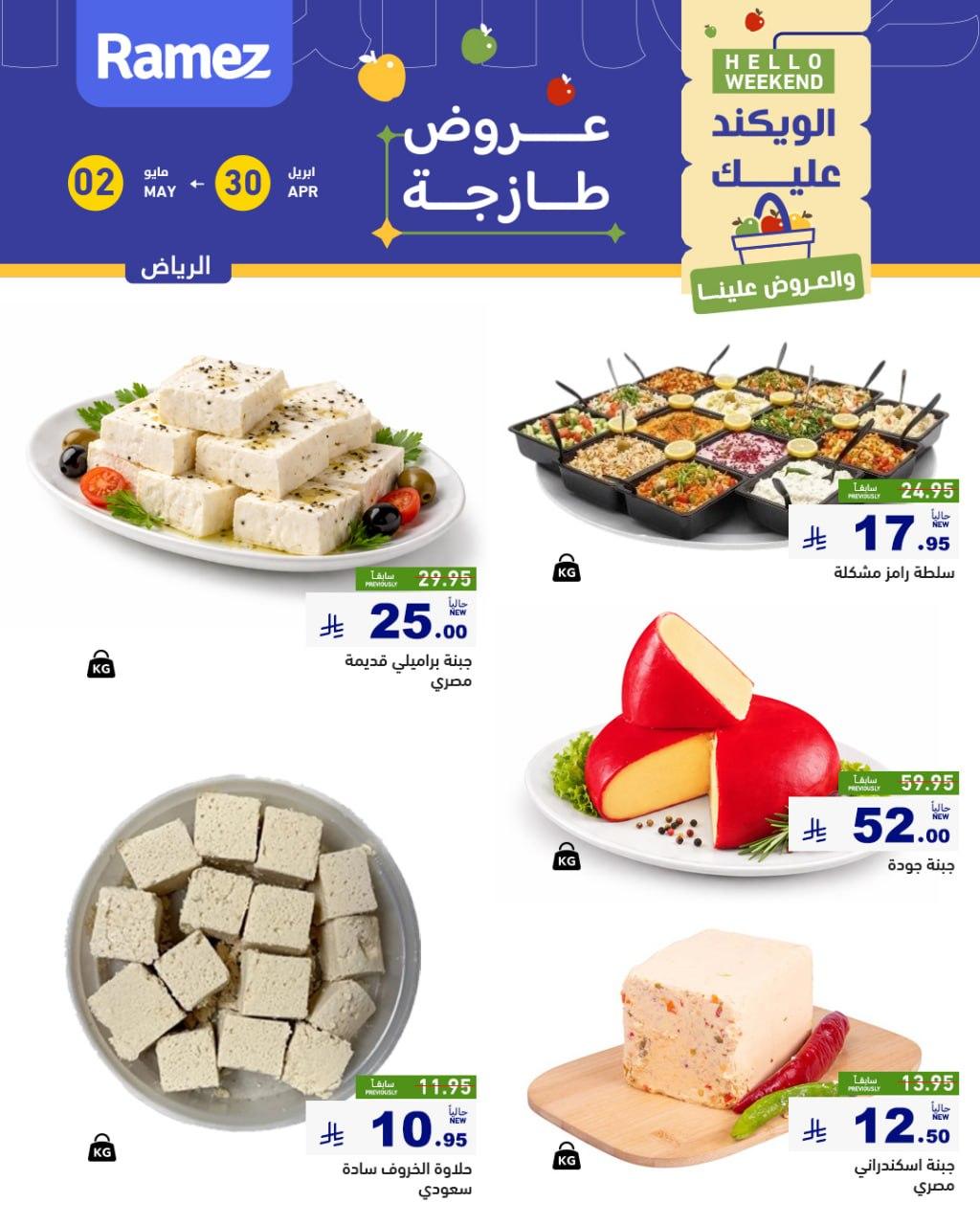 عروض أسواق رامز الرياض 30 إبريل - 2 مايو 2026 صفحة 5