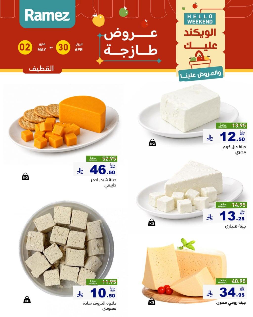 عروض أسواق رامز المنطقة الشرقية 30 إبريل - 2 مايو 2026 صفحة 10