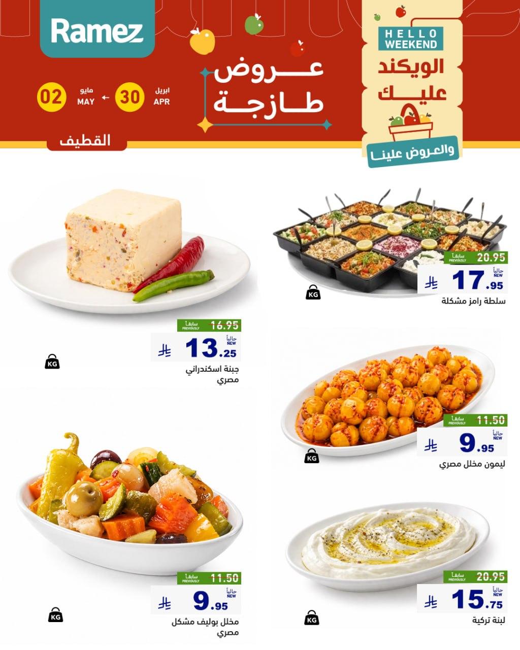 عروض أسواق رامز المنطقة الشرقية 30 إبريل - 2 مايو 2026 صفحة 11