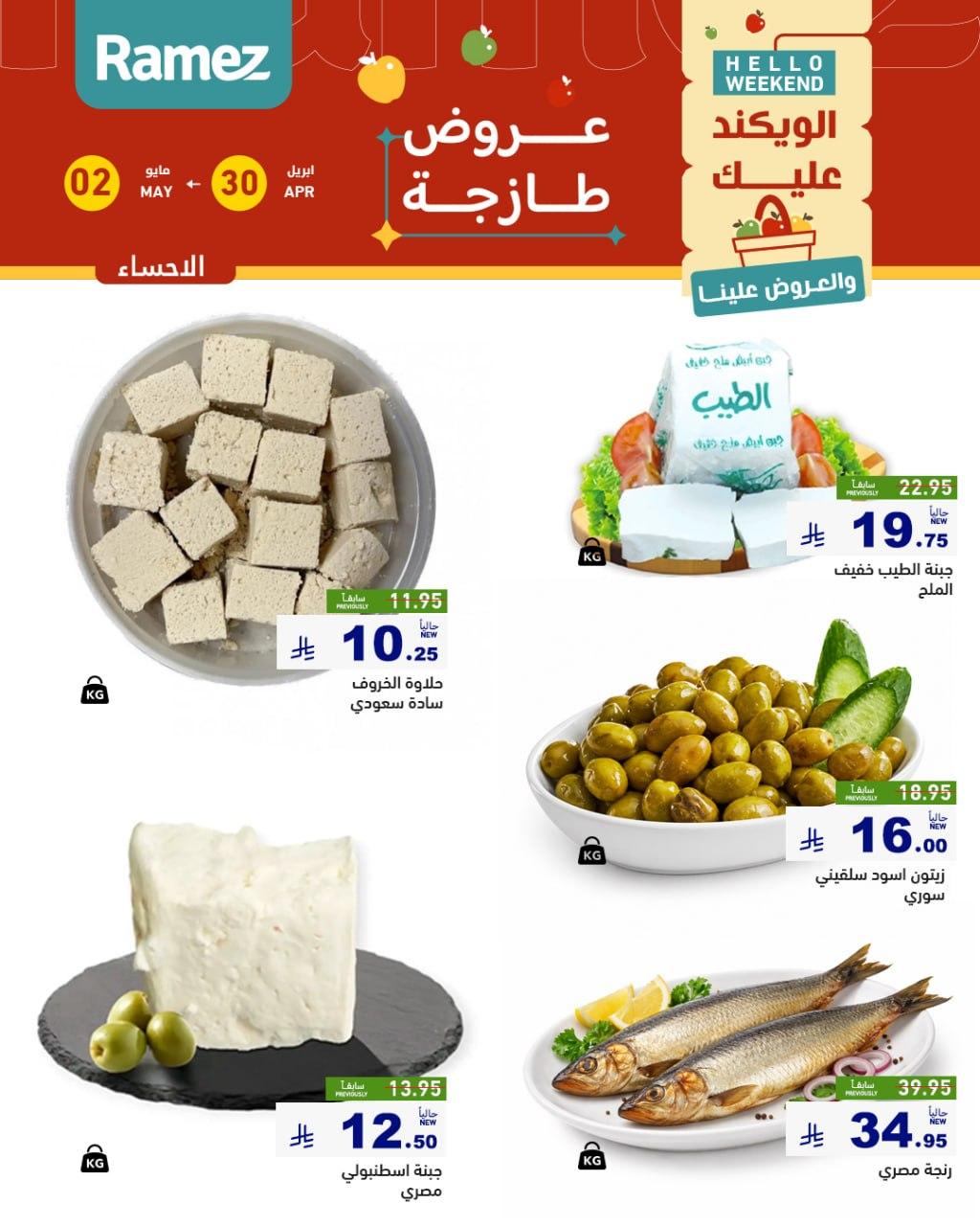 عروض أسواق رامز المنطقة الشرقية 30 إبريل - 2 مايو 2026 صفحة 12