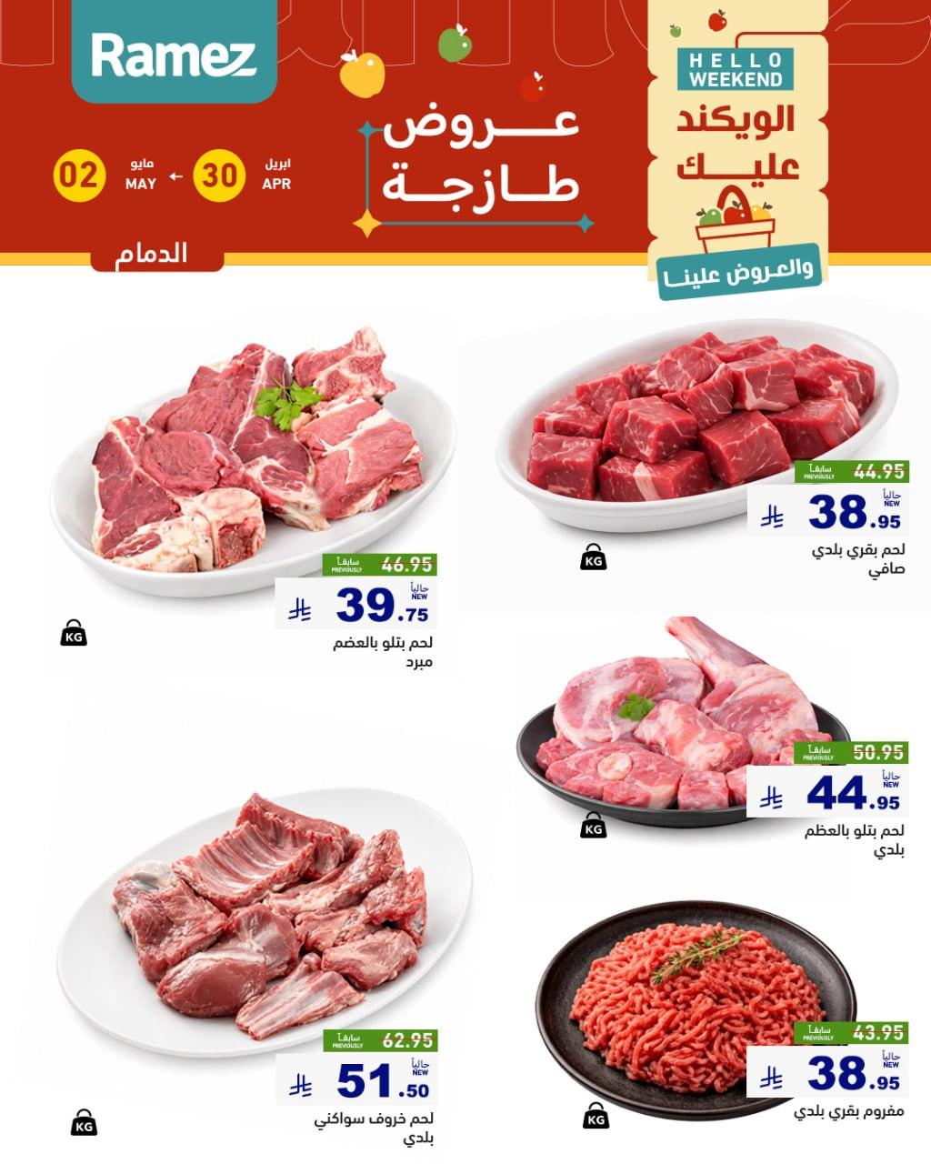 عروض أسواق رامز المنطقة الشرقية 30 إبريل - 2 مايو 2026 صفحة 14