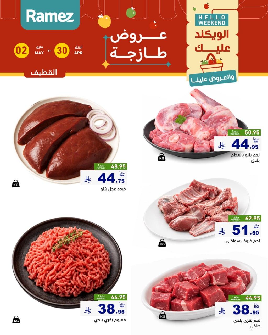 عروض أسواق رامز المنطقة الشرقية 30 إبريل - 2 مايو 2026 صفحة 15