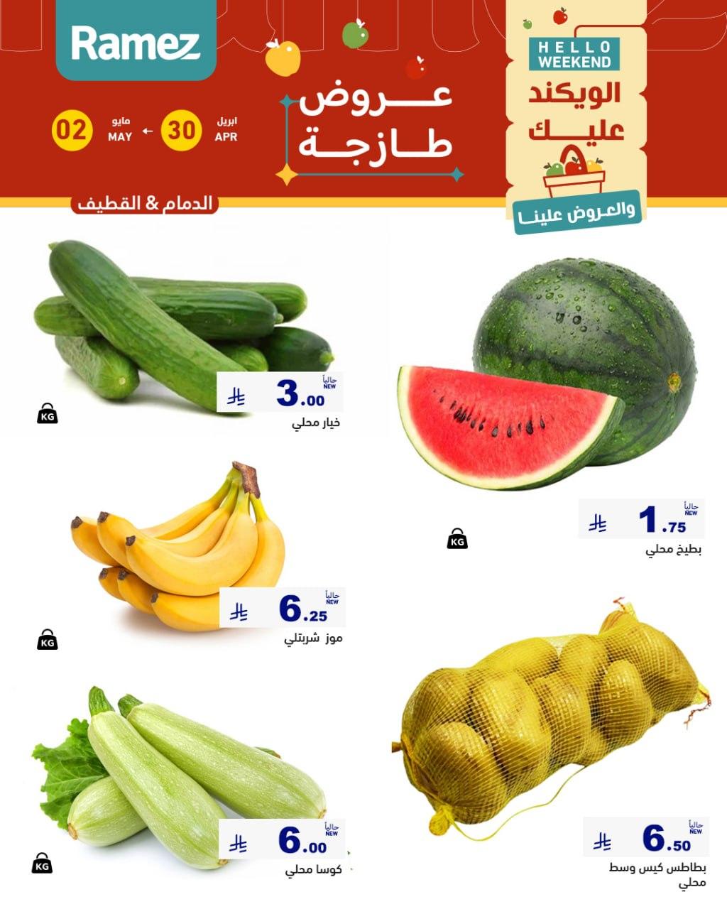عروض أسواق رامز المنطقة الشرقية 30 إبريل - 2 مايو 2026 صفحة 2