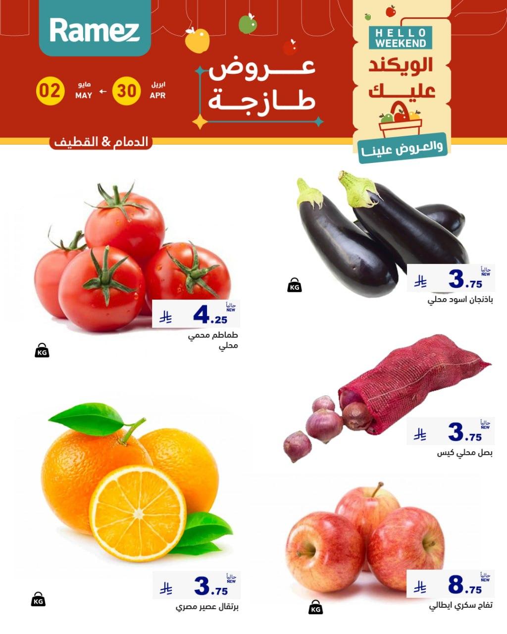 عروض أسواق رامز المنطقة الشرقية 30 إبريل - 2 مايو 2026 صفحة 3