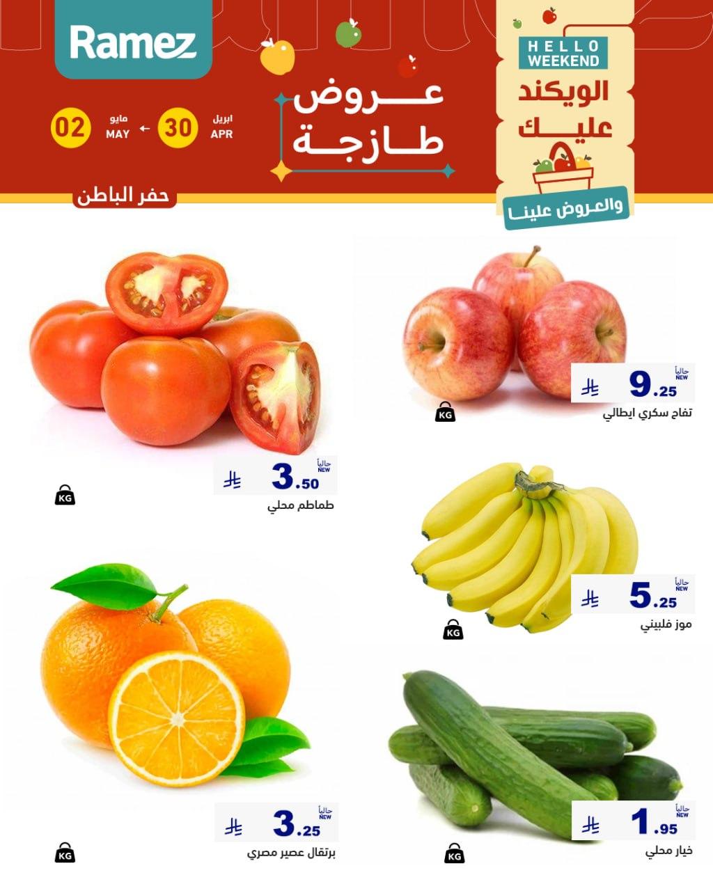 عروض أسواق رامز المنطقة الشرقية 30 إبريل - 2 مايو 2026 صفحة 4