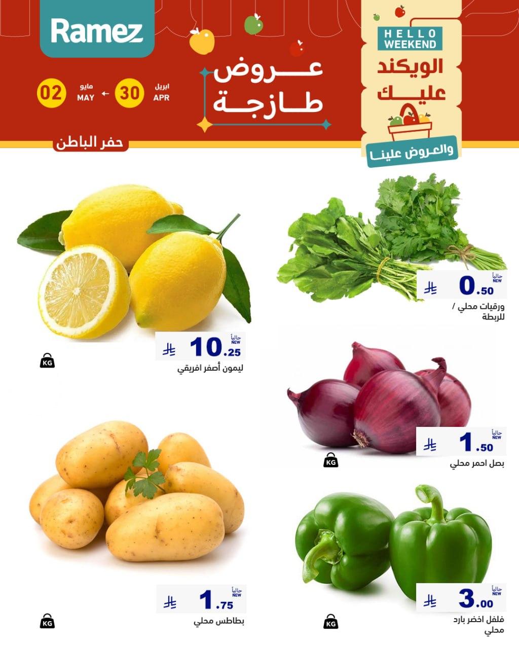عروض أسواق رامز المنطقة الشرقية 30 إبريل - 2 مايو 2026 صفحة 5