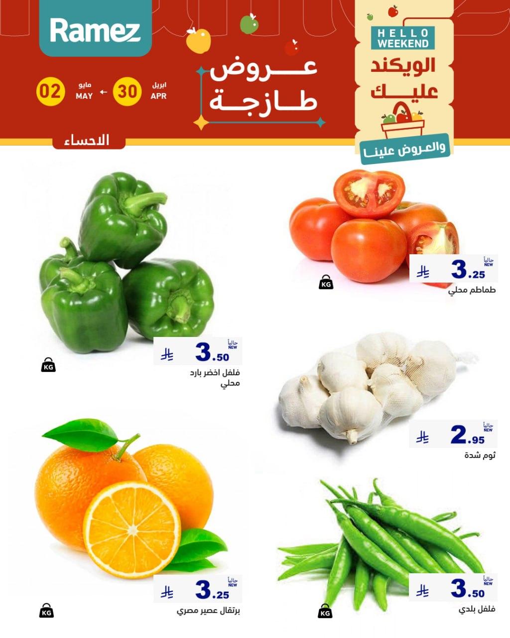 عروض أسواق رامز المنطقة الشرقية 30 إبريل - 2 مايو 2026 صفحة 6