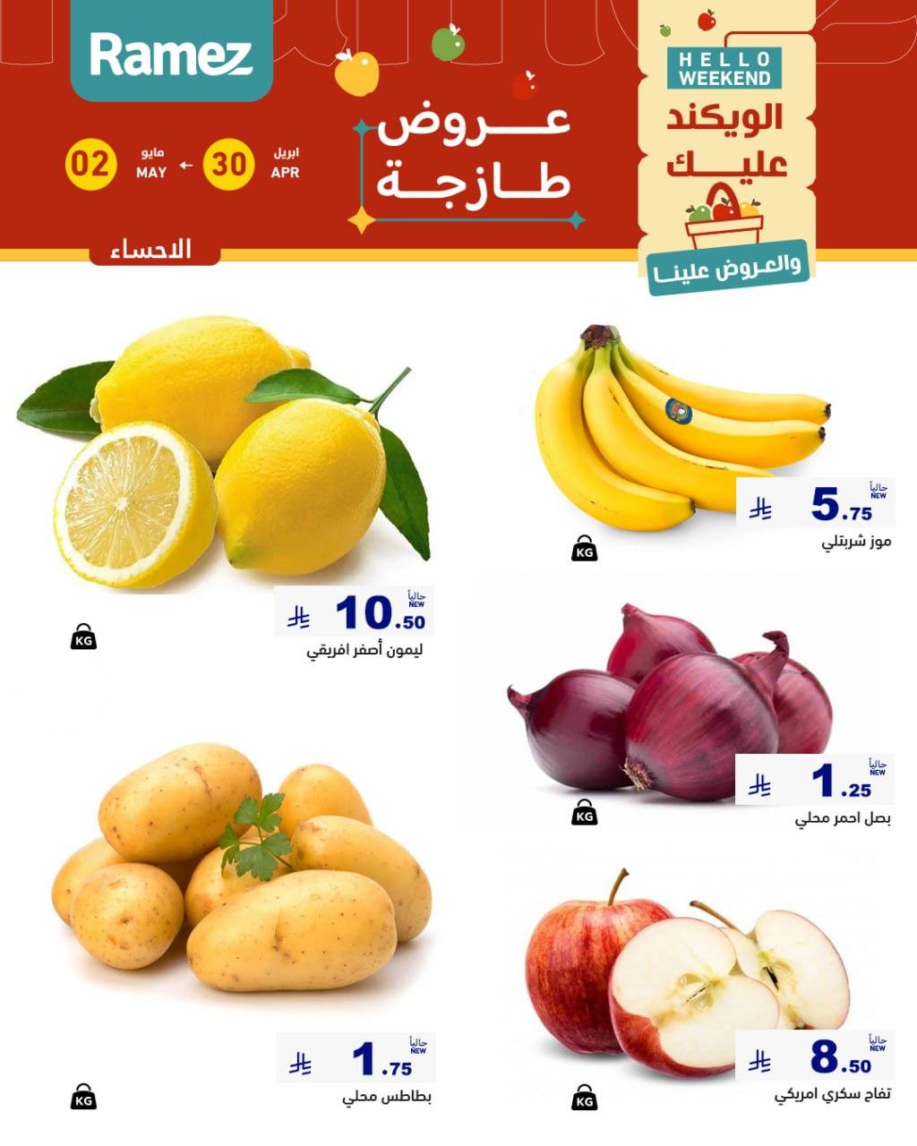 عروض أسواق رامز المنطقة الشرقية 30 إبريل - 2 مايو 2026 صفحة 7