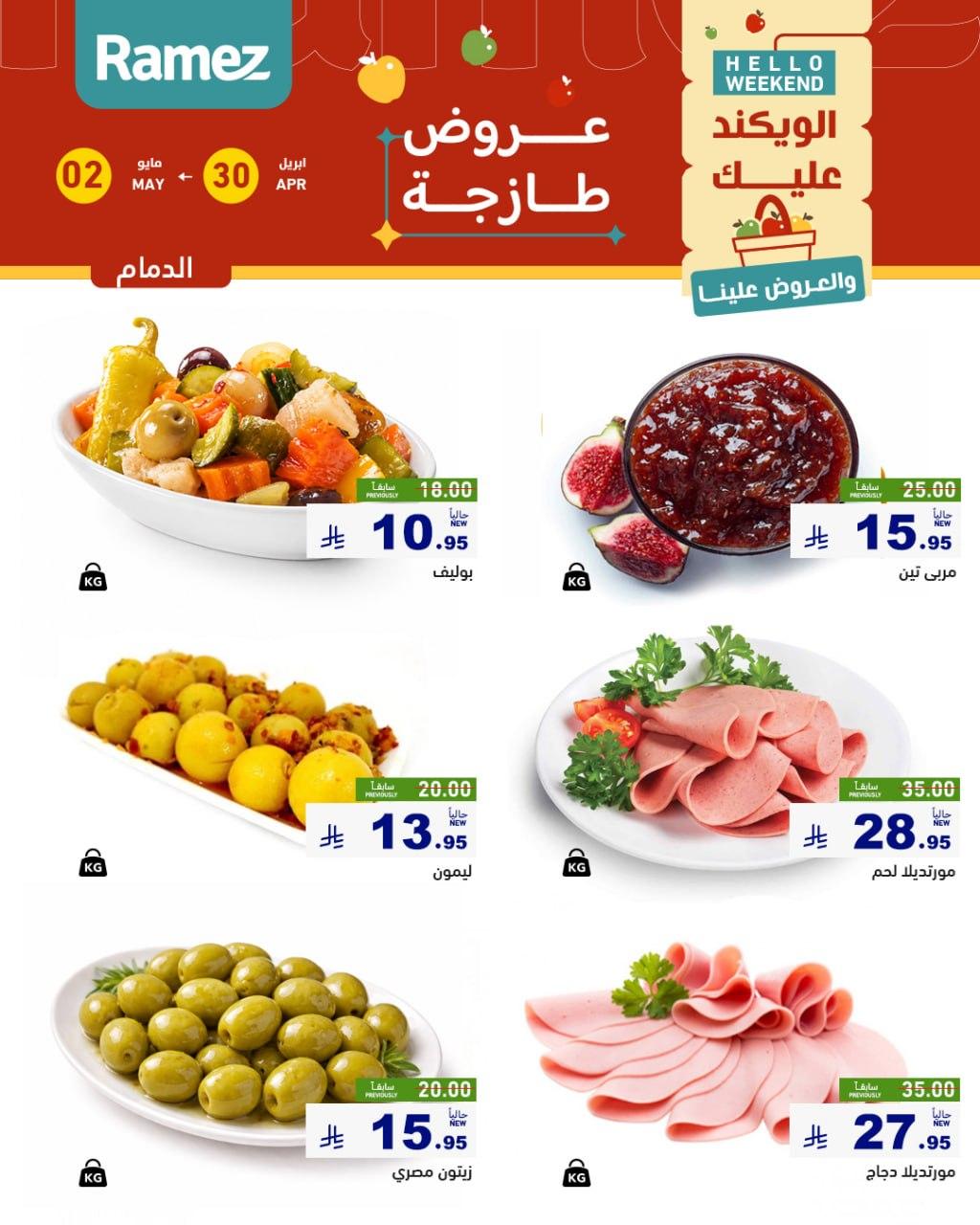 عروض أسواق رامز المنطقة الشرقية 30 إبريل - 2 مايو 2026 صفحة 9