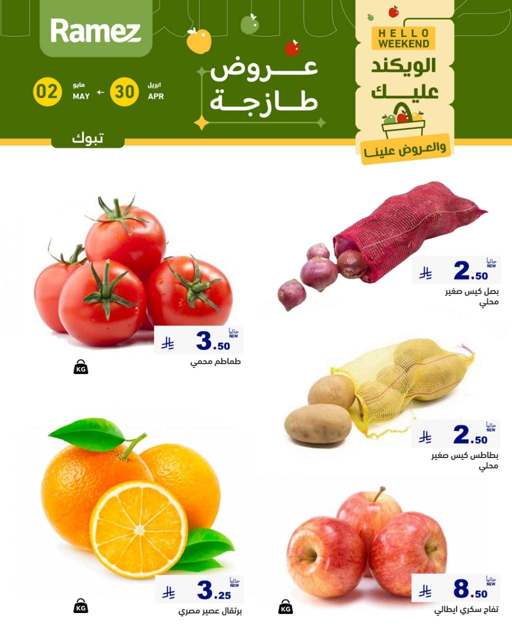 عروض أسواق رامز تبوك 30 إبريل - 2 مايو 2026 صفحة 2