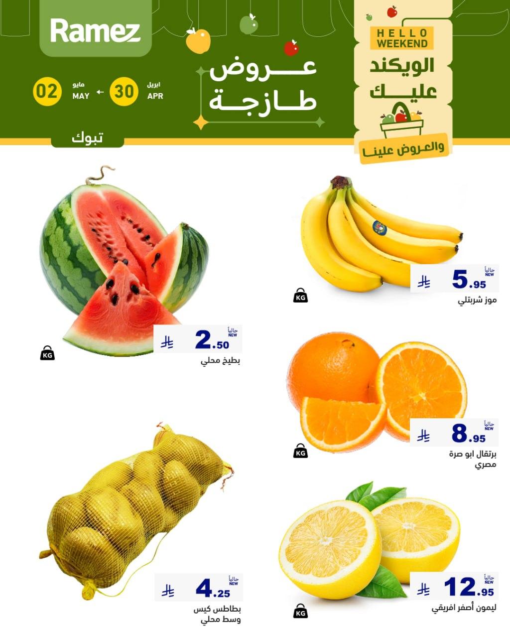 عروض أسواق رامز تبوك 30 إبريل - 2 مايو 2026 صفحة 3