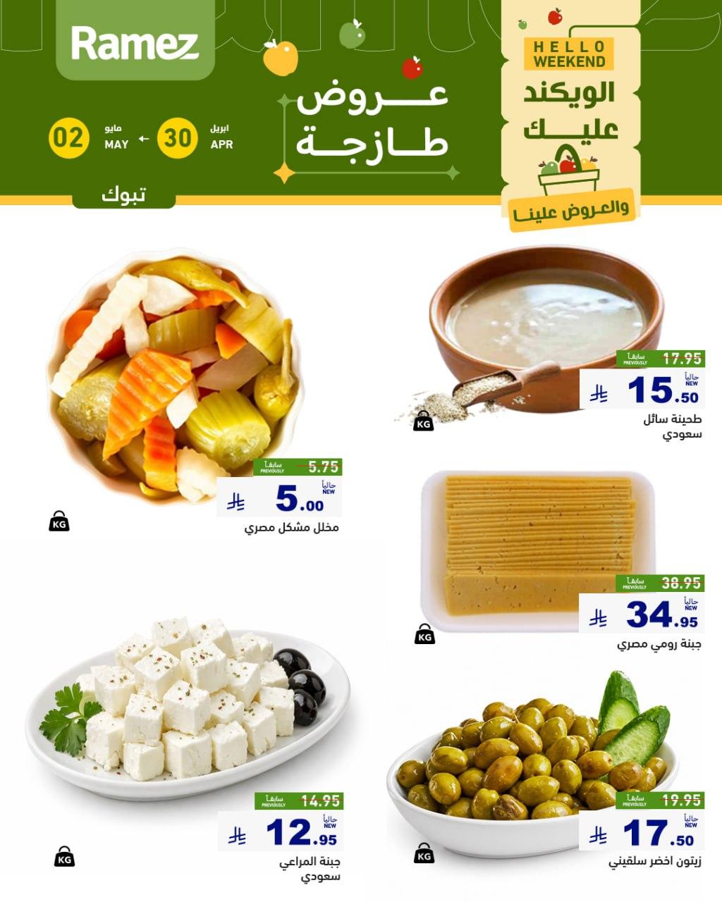 عروض أسواق رامز تبوك 30 إبريل - 2 مايو 2026 صفحة 4
