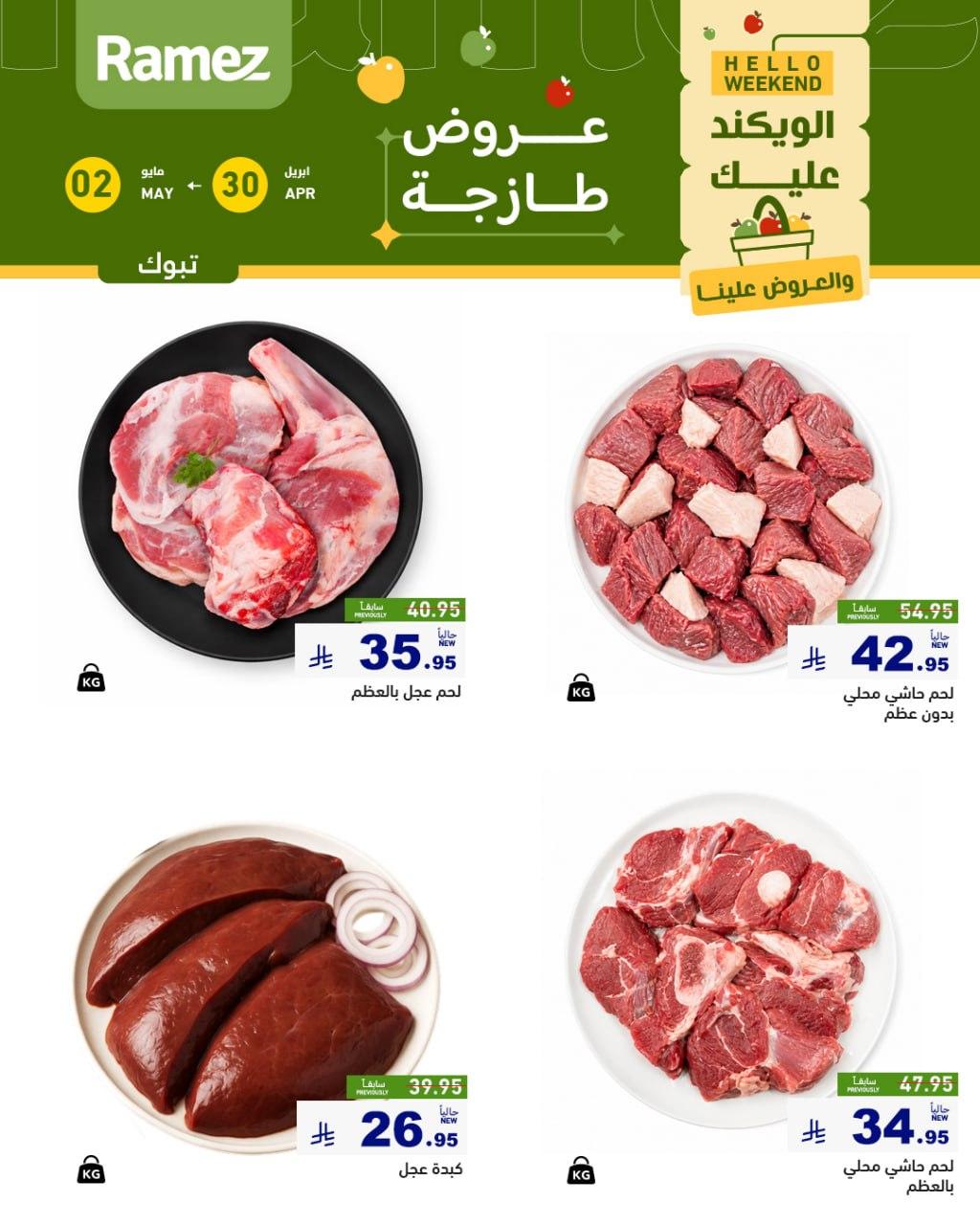 عروض أسواق رامز تبوك 30 إبريل - 2 مايو 2026 صفحة 5