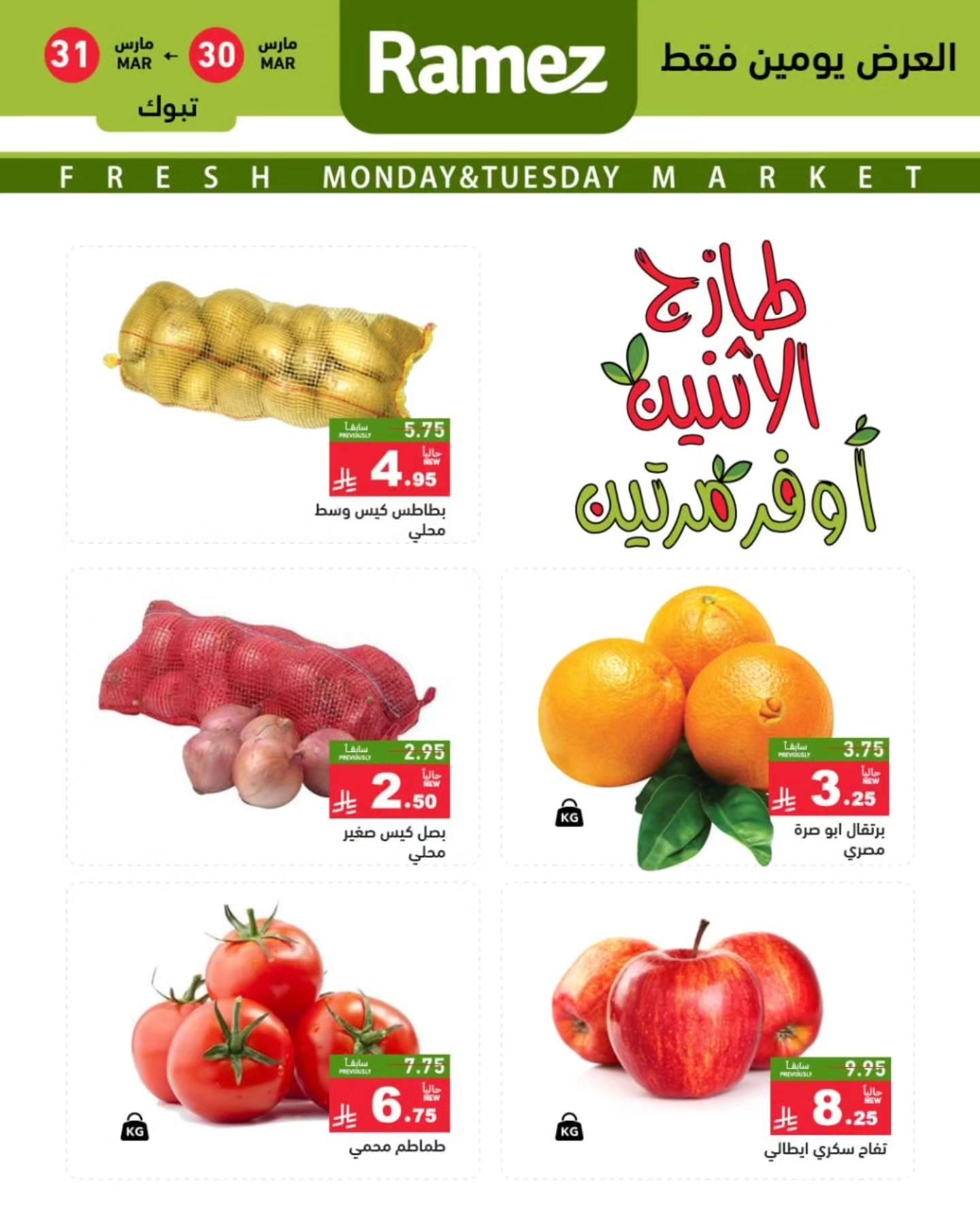 عروض أسواق رامز 30-31 مارس 2026 صفحة 2